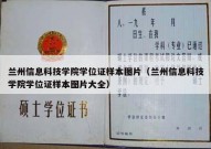兰州信息科技学院学位证样本图片（兰州信息科技学院学位证样本图片大全）