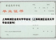 上海杨浦区业余大学毕业证（上海杨浦区业余大学毕业证查询）