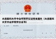 大连医科大学中山学院学位证样本图片（大连医科大学中山学院学位证书）