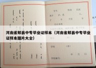 河南省郏县中专毕业证样本（河南省郏县中专毕业证样本图片大全）