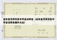 山东省菏泽市高中毕业证样本（山东省菏泽市高中毕业证样本图片大全）