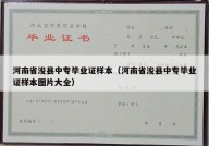河南省浚县中专毕业证样本（河南省浚县中专毕业证样本图片大全）