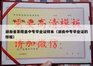 湖南省茶陵县中专毕业证样本（湖南中专毕业证的样板）