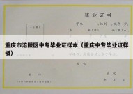 重庆市涪陵区中专毕业证样本（重庆中专毕业证样板）