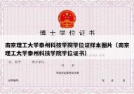 南京理工大学泰州科技学院学位证样本图片（南京理工大学泰州科技学院学位证书）
