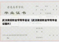 武汉商贸职业学院毕业证（武汉商贸职业学院毕业证图片）