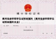 黄河交通学院学位证样本图片（黄河交通学院学位证样本图片大全）