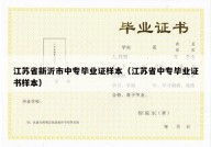 江苏省新沂市中专毕业证样本（江苏省中专毕业证书样本）