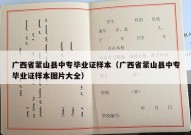 广西省蒙山县中专毕业证样本（广西省蒙山县中专毕业证样本图片大全）