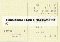 贵州省黔南州高中毕业证样本（贵州高中毕业证样式）