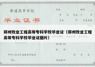 郑州牧业工程高等专科学校毕业证（郑州牧业工程高等专科学校毕业证图片）