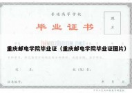 重庆邮电学院毕业证（重庆邮电学院毕业证图片）