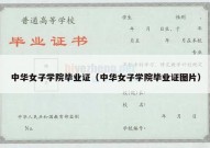 中华女子学院毕业证（中华女子学院毕业证图片）