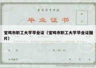宝鸡市职工大学毕业证（宝鸡市职工大学毕业证图片）