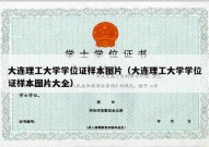 大连理工大学学位证样本图片（大连理工大学学位证样本图片大全）