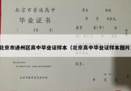 北京市通州区高中毕业证样本（北京高中毕业证样本图片）