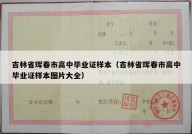 吉林省珲春市高中毕业证样本（吉林省珲春市高中毕业证样本图片大全）