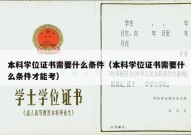 本科学位证书需要什么条件（本科学位证书需要什么条件才能考）