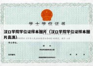 汉口学院学位证样本图片（汉口学院学位证样本图片高清）