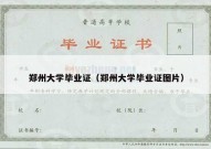 郑州大学毕业证（郑州大学毕业证图片）