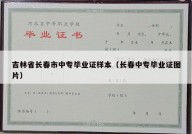 吉林省长春市中专毕业证样本（长春中专毕业证图片）