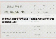 长春东方职业学院毕业证（长春东方职业学院毕业证国家承认吗）
