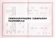 江西省庐山市高中毕业证样本（江西省庐山市高中毕业证样本图片大全）