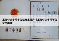 上海杉达学院学位证样本图片（上海杉达学院学位证书要求）