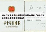 西安理工大学高科学院学位证样本图片（西安理工大学高科学院毕业证样本）