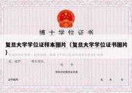 复旦大学学位证样本图片（复旦大学学位证书图片）