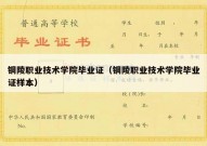 铜陵职业技术学院毕业证（铜陵职业技术学院毕业证样本）