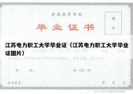 江苏电力职工大学毕业证（江苏电力职工大学毕业证图片）