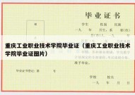 重庆工业职业技术学院毕业证（重庆工业职业技术学院毕业证图片）