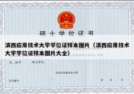 滇西应用技术大学学位证样本图片（滇西应用技术大学学位证样本图片大全）