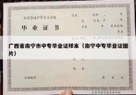 广西省南宁市中专毕业证样本（南宁中专毕业证图片）