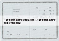 广西省象州县高中毕业证样本（广西省象州县高中毕业证样本图片）