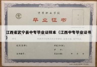 江西省武宁县中专毕业证样本（江西中专毕业证书）