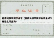 西南民族学院毕业证（西南民族学院毕业证是好久开始上网查询）