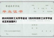 四川科技职工大学毕业证（四川科技职工大学毕业证正反面图片）