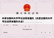 内蒙古医科大学学位证样本图片（内蒙古医科大学学位证样本图片大全）