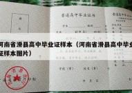 河南省滑县高中毕业证样本（河南省滑县高中毕业证样本图片）
