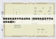 陕西省乾县高中毕业证样本（陕西省乾县高中毕业证样本图片）