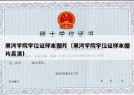 黑河学院学位证样本图片（黑河学院学位证样本图片高清）