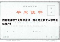 西北电业职工大学毕业证（西北电业职工大学毕业证图片）