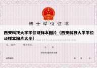 西安科技大学学位证样本图片（西安科技大学学位证样本图片大全）