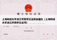 上海财经大学浙江学院学位证样本图片（上海财经大学浙江学院学位证书）