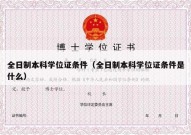 全日制本科学位证条件（全日制本科学位证条件是什么）