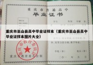 重庆市巫山县高中毕业证样本（重庆市巫山县高中毕业证样本图片大全）