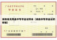 湖南省炎陵县中专毕业证样本（湖南中专毕业证的样板）