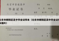 北京市朝阳区高中毕业证样本（北京市朝阳区高中毕业证样本图片）
